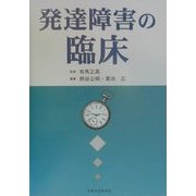 発達障害の臨床 [単行本]