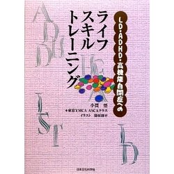 LD・ADHD・高機能自閉症へのライフスキルトレーニング [単行本]