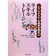 LD・ADHD・高機能自閉症へのライフスキルトレーニング [単行本]