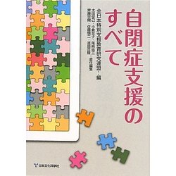自閉症支援のすべて [単行本]