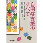 自閉症支援のすべて [単行本]