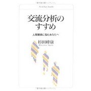 交流分析のすすめ―人間関係に悩むあなたへ(日文選書) [単行本]