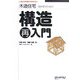 木造住宅設計者のための構造再入門―これだけは知っておきたい [単行本]