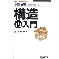 木造住宅設計者のための構造再入門―これだけは知っておきたい [単行本]