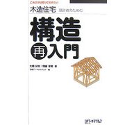 木造住宅設計者のための構造再入門―これだけは知っておきたい [単行本]
