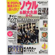 日経エンタテインメント!K-POP&韓流スターに会いに行く!（日経BPムック） [ムックその他]