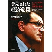 予見された経済危機―ルービニ教授が「読む」世界史の転換 [単行本]