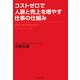 コストゼロで人脈と売上を増やす仕事の仕組み―相手の本音を引き出すビジネスメール力 [単行本]