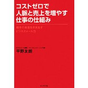 コストゼロで人脈と売上を増やす仕事の仕組み―相手の本音を引き出すビジネスメール力 [単行本]