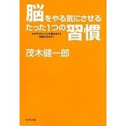 脳をやる気にさせるたった1つの習慣―なぜやりたいことを書き出すと実現するのか? [単行本]