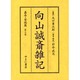 向山誠斎雑記 嘉永・安政篇 第3巻 [全集叢書]