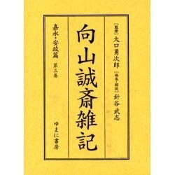 向山誠斎雑記 嘉永・安政篇 第3巻 [全集叢書]