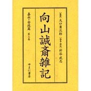 向山誠斎雑記 嘉永・安政篇 第3巻 [全集叢書]