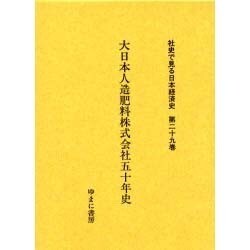 社史で見る日本経済史 第29巻 [全集叢書]