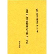社史で見る日本経済史 第29巻 [全集叢書]