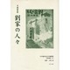 日本植民地文学精選集 25 満洲編 11 [全集叢書]