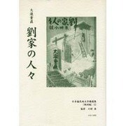 日本植民地文学精選集 25 満洲編 11 [全集叢書]