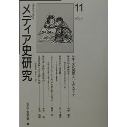 メディア史研究〈11〉特集 文化装置としてのメディア [単行本]