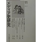 メディア史研究〈11〉特集 文化装置としてのメディア [単行本]