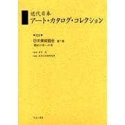 近代日本アート・カタログ・コレクション 22 [全集叢書]