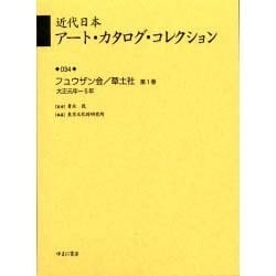 近代日本ア-ト・カタログ・コレクション 034 [全集叢書]