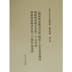 (朝鮮興業株式会社)既往十五年事業概説、朝鮮興業株式会社二十五年誌、朝鮮興業株式会社三十周年記念誌(社史で見る日本経済史 植民地編〈第8巻〉) [全集叢書]