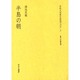 半島の朝（文化人の見た近代アジア 3） [全集叢書]