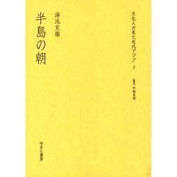 半島の朝（文化人の見た近代アジア 3） [全集叢書]