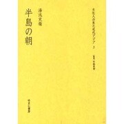 半島の朝（文化人の見た近代アジア 3） [全集叢書]