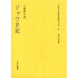 文化人の見た近代アジア 21 [全集叢書]