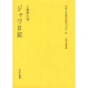 文化人の見た近代アジア 21 [全集叢書]