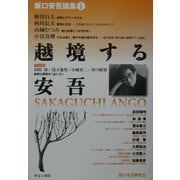 越境する安吾―坂口安吾論集〈1〉 [単行本]