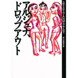 アルジュナ、ドロップアウト [全集叢書]