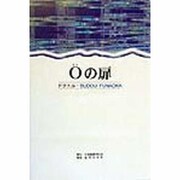 0(ゼロ)の扉 [単行本]