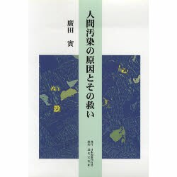 人間汚染の原因とその救い [単行本]