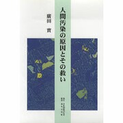 人間汚染の原因とその救い [単行本]