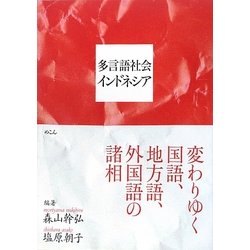多言語社会インドネシア―変わりゆく国語、地方語、外国語の諸相 [単行本]