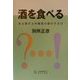 酒を食べる―ある都庁土木職員の筆のすさび [単行本]
