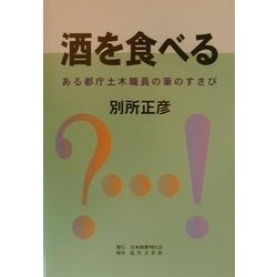 酒を食べる―ある都庁土木職員の筆のすさび [単行本]