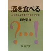 酒を食べる―ある都庁土木職員の筆のすさび [単行本]