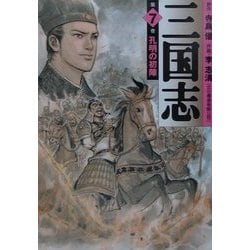 三国志〈7〉孔明の初陣 [文庫]