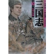 三国志〈7〉孔明の初陣 [文庫]