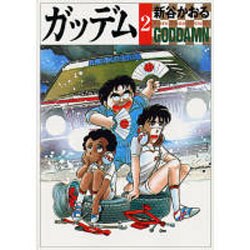 ヨドバシ.com - ガッデム 2（MF文庫 3-47） [文庫] 通販【全品無料配達】