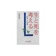 生と死を考える―常識と非常識 [単行本]