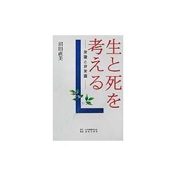 生と死を考える―常識と非常識 [単行本]