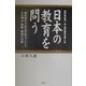 日本の教育を問う―教育的社会(都市教育像)づくりとその理念・戦略・戦術の実際 [単行本]