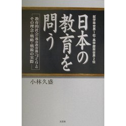 日本の教育を問う―教育的社会(都市教育像)づくりとその理念・戦略・戦術の実際 [単行本]