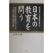 日本の教育を問う―教育的社会(都市教育像)づくりとその理念・戦略・戦術の実際 [単行本]