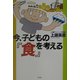 今、子どもの『食』を考える [単行本]