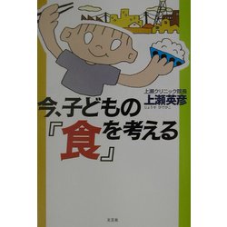 今、子どもの『食』を考える [単行本]